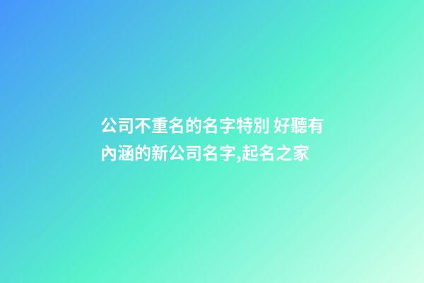 公司不重名的名字特別 好聽有內涵的新公司名字,起名之家-第1張-公司起名-玄機派